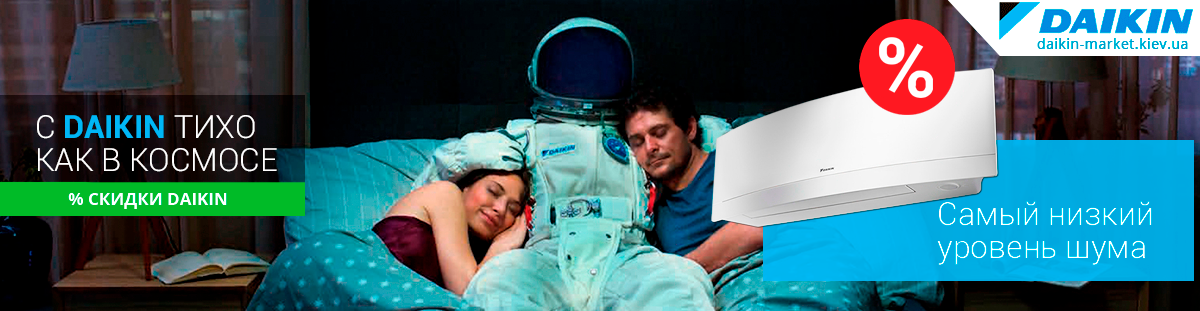Кондиционеры Daikin в Украине